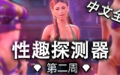 恋物1-兴趣探测器/Week One(豪华版-V1.0.45-全DLC+原声音乐)