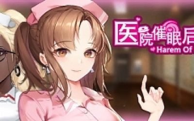 医院催眠后宫