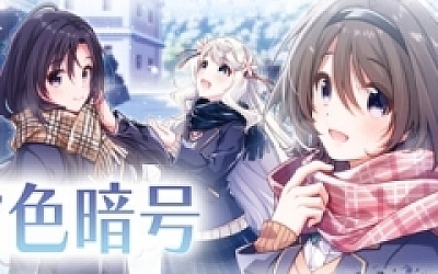 雪色暗号(V1.0.0-+DLC)