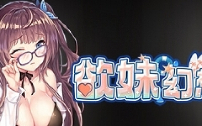 最初的幻想-欲妹幻想(V230605+全DLC)