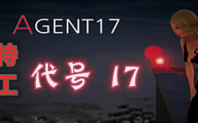 特工17:代号17(V21.1)