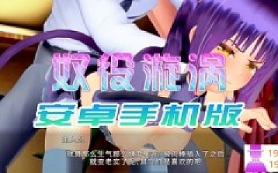 【大型SLG/手游】奴役漩涡安卓手机版,狂妄喵娘的快堕菜单INSULT ORDER!