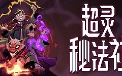 超灵秘法社 (更新v0.377.1091)