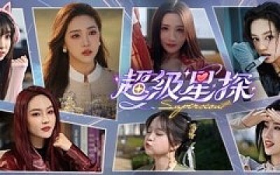 超级星探/Superscout (更新v1.0.0)