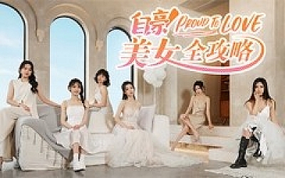 自豪 美女全攻略