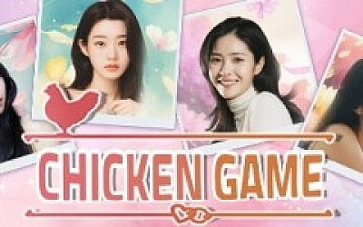 胆小鬼游戏/Chicken Game