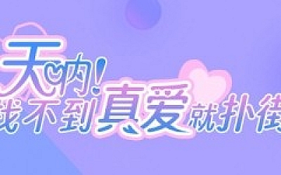 天呐!找不到真爱就扑街!