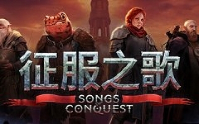 征服之歌/Songs of Conquest(更新v1.3.2 )