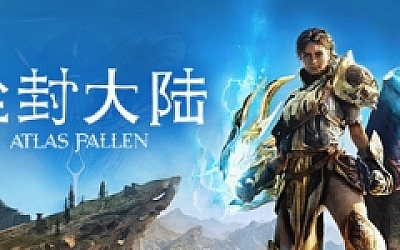 尘封大陆/Atlas Fallen 单机网络联机(更新v15.10.2024 )