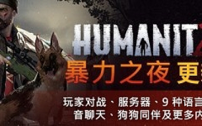 HumanitZ (更新v0.913H)