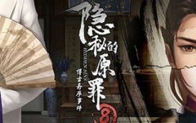隐秘的原罪8(Build.9214816-中文语音)