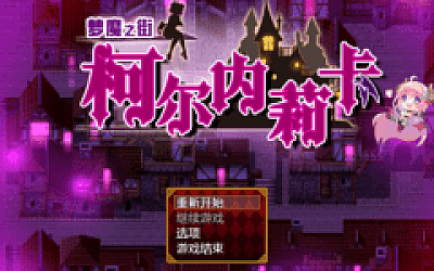 【日式RPG】梦魇之街柯尔内莉卡 Ver1.04 汉化中文版