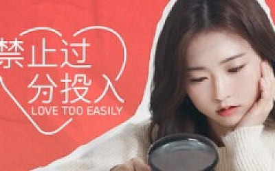 太轻易坠入爱河/Love Too Easily