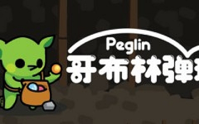 哥布林弹球/Peglin(更新v1.0.6)