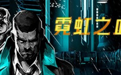 霓虹之血/Neon Blood