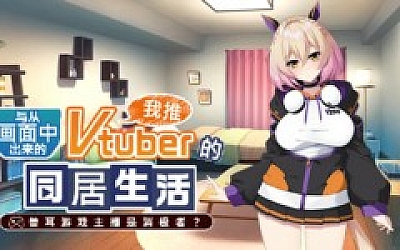 从画面中出来的我推Vtuber的同居生活 兽耳游戏主播是消极者?|官方中文|Build.14751108+全DLC