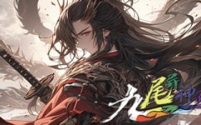 九尾异神录|官方中文|Build.16614773-妖魔横行-修真逐梦