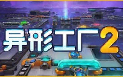 异形工厂2 SHAPEZ2|官方中文|Build.16717559|解压即撸|