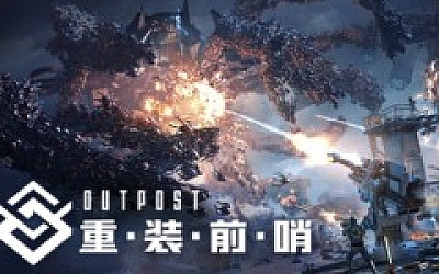 重装前哨 先锋版|中字-国语|Build.16785265-重返黎明基地-光辉爆破+全DLC|解压即撸|