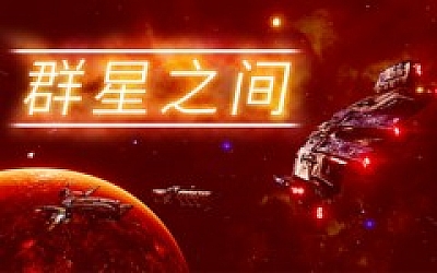 群星之间|官方中文|Build.16798998-战星之光-星河霸王|解压即撸|