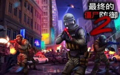 终极僵尸防御2|官方中文|Build.16786896-屠戮觉醒-生存战线|解压即撸|