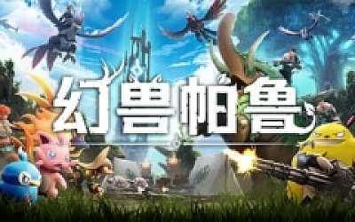 幻兽帕鲁 Palworld|豪华中文|V0.4.11.64664-新区域.新帕鲁.新建筑.远征.研究.硬核模式.追加大量新要素的大型更新+预购特典+修改器+联机+单机