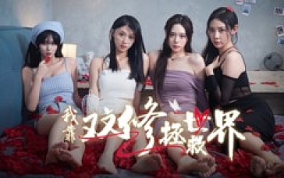 我靠双修拯救世界|中字-国语|Build.16731826-月下誓言-浅情若梦+全DLC