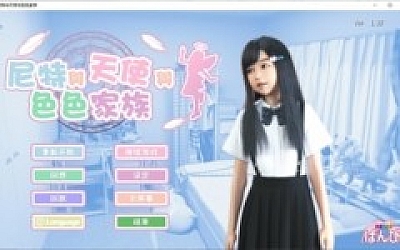 【极品3D/中文/全动态】尼特与天使与色色家族 官中步兵版【新作/4.7G】