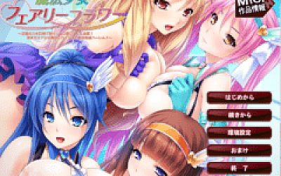 【拔作ADV】魔法少女フェアリーフラワー~AI汉化版