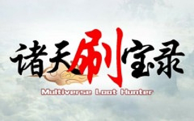 诸天刷宝录|官方中文|Build.16892103-天界巡游-万界逍遥|解压即撸|