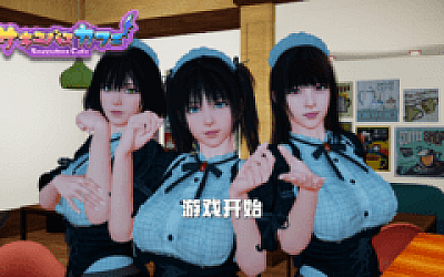 【互动SLG】魅魔咖啡厅 Ver2.1.1 Steam官方中文版