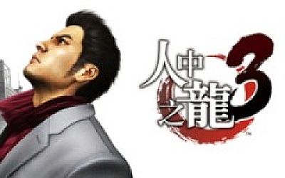 如龙3 人中之龙3|豪华中文|V1.005A+全DLC+预购奖励-支持手柄|解压即撸|