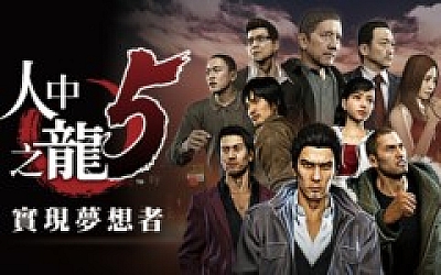 如龙5 人中之龙5 实现梦想者|豪华中文|V1.006A+全DLC+预购奖励-支持手柄|解压即撸|