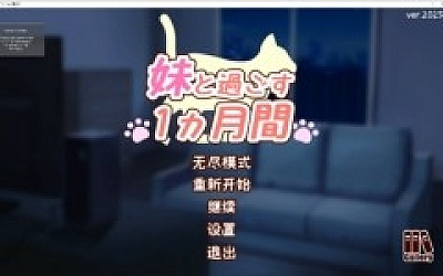 【养成SLG/汉化/动态】和妹妹一起度过的一个月 v1月 改良汉化版 【更新/1.5G】