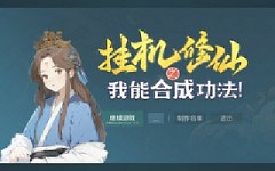 挂机修仙之我能合成功法!|官方中文|Build.17144798-剑指长生-破空问道|解压即撸|
