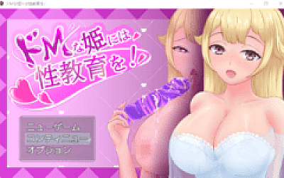【日式RPG】ドMな姫には性教育を! AI汉化版
