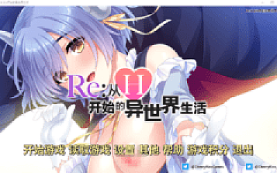 【拔作ADV】Re:从H开始的异世界生活 官方中文版