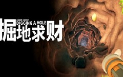 掘地求财 A Game About Digging A Hole|官方中文|Build.17291810|解压即撸|