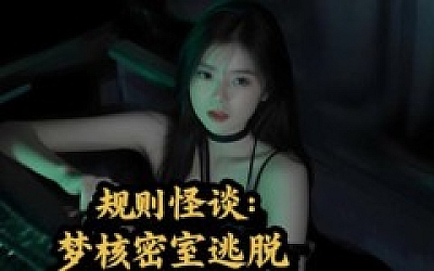 规则怪谈 梦核密室逃脱|中字-国语|Build.17305351+全DLC|解压即撸|