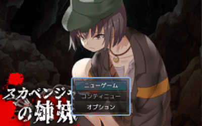 【日式RPG】スカベンジャーの姉妹 AI汉化版