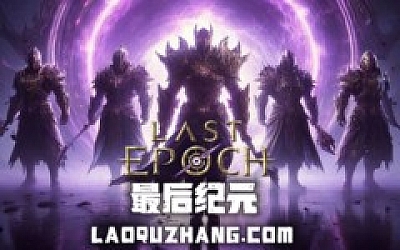 最后纪元 终极版|官方中文|V1.1.7.11-时空裂刃-轮回破灭+全DLC+修改器|解压即撸|