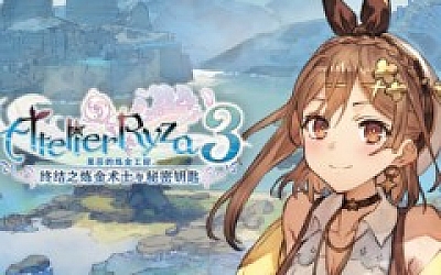 莱莎的炼金工房3|豪华中文|V1.7.0.0-五周年-季票DLC+全DLC+预购特典+季票WITH|解压即撸|