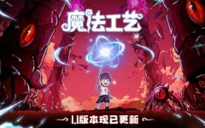 魔法工艺|官方中文|V1.1.15F3-法术炼铸-奇术工匠|解压即撸|
