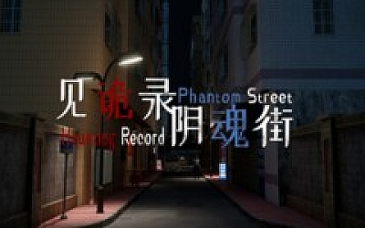 见诡录 阴魂街 Haunting Record Phantom Street|官方中文|解压即撸|
