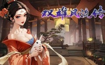 双雄风流传|官方中文|Build.18288818+全DLC|解压即撸|