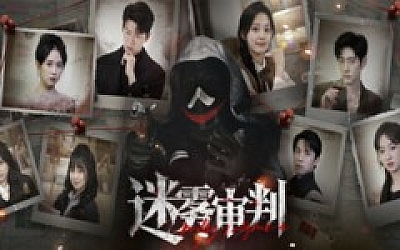 迷雾审判|中字-国语|Build.18298467+全DLC-多结局|解压即撸|