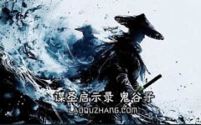 谋圣启示录 鬼谷子|豪华中文|Build.18164845-龙魂封印-妖神降临+全DLC|解压即撸|