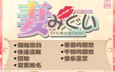 妻中蜜:1+2+3+番外 合集!完整汉化版+存档【6.2G】