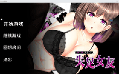 【拔作SLG】失足女友 Ver1.1 Steam官方中文完整版