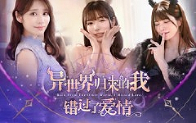 异世界归来的我错过了爱情|豪华中文|Build.18357164+全DLC|解压即撸|